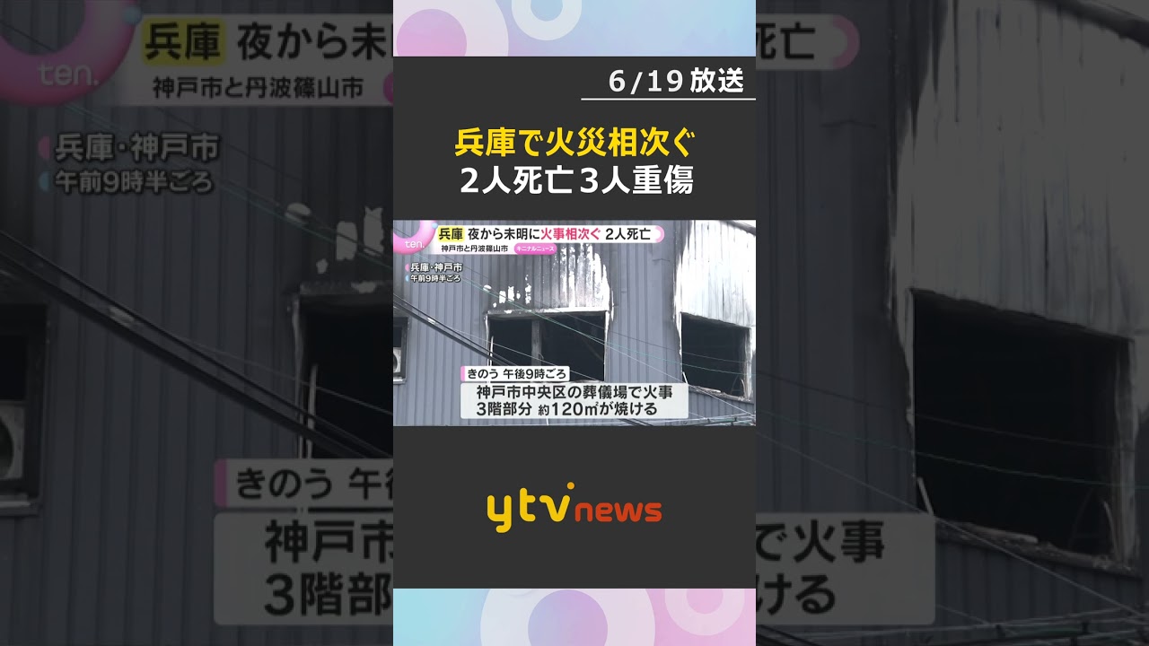 兵庫県で火事相次ぐ 丹波篠山の住宅で2人死亡 神戸の葬儀場では3人が重傷 18日夜から19日未明 #shorts #読売テレビニュース