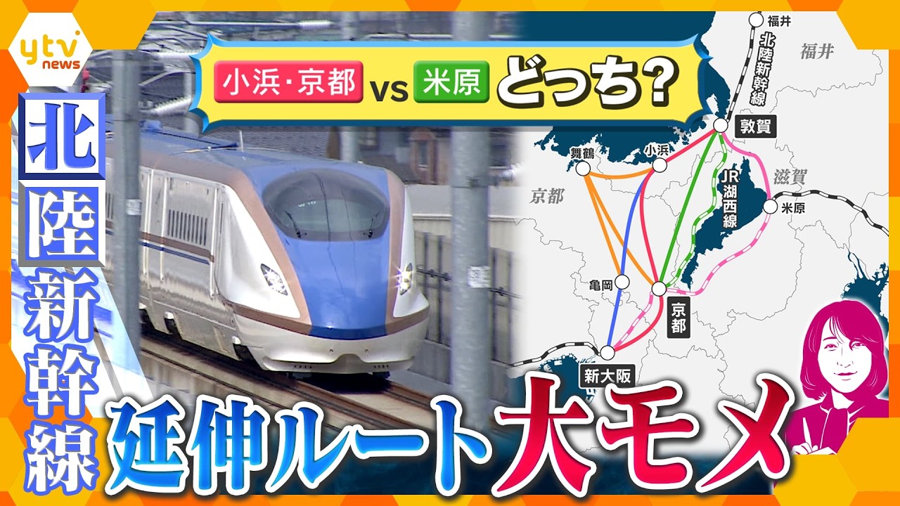 【ヨコスカ解説】北陸新幹線延伸で自民と維新が大モメ!『小浜・京都ルート』vs『米原ルート』…新たな試算で対立激化?政治と利権の行方【かんさい情報ネットten.】