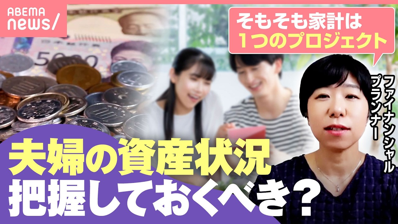 【共働き夫婦】お互いの資産状況 知らないのってアリ?秘密の買い物で喧嘩も…「お金の話をできることが大事」|わたしとニュース