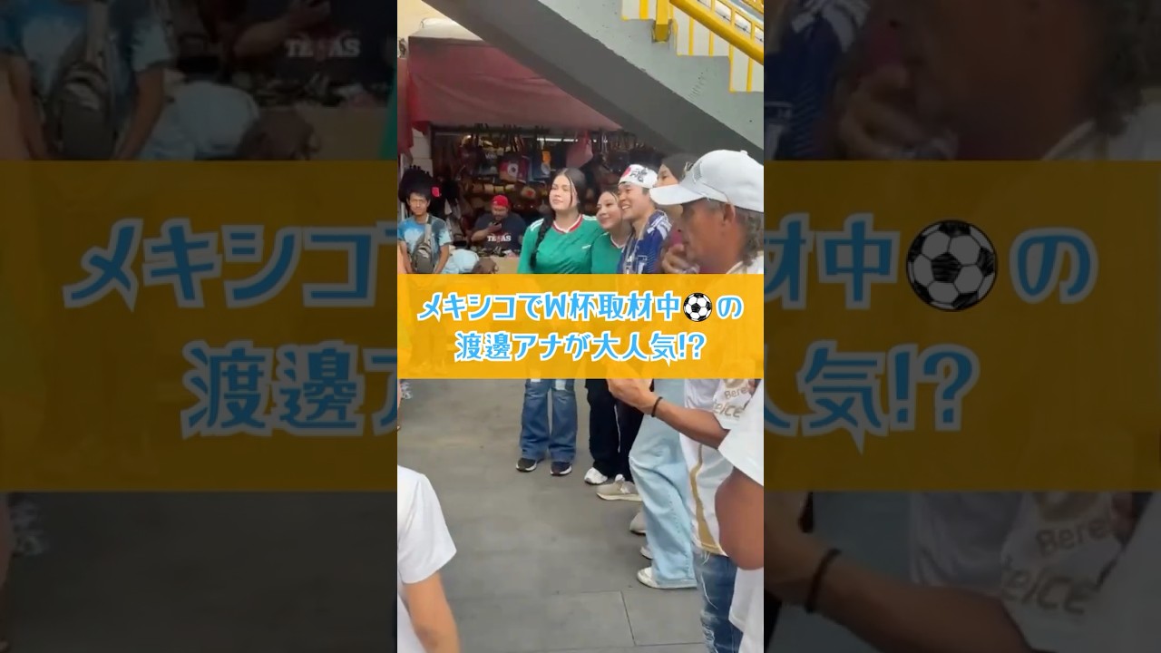 メキシコで大人気の渡邊アナウンサー#メキシコ #ワールドカップ #渡邊幹也 #読売テレビニュース