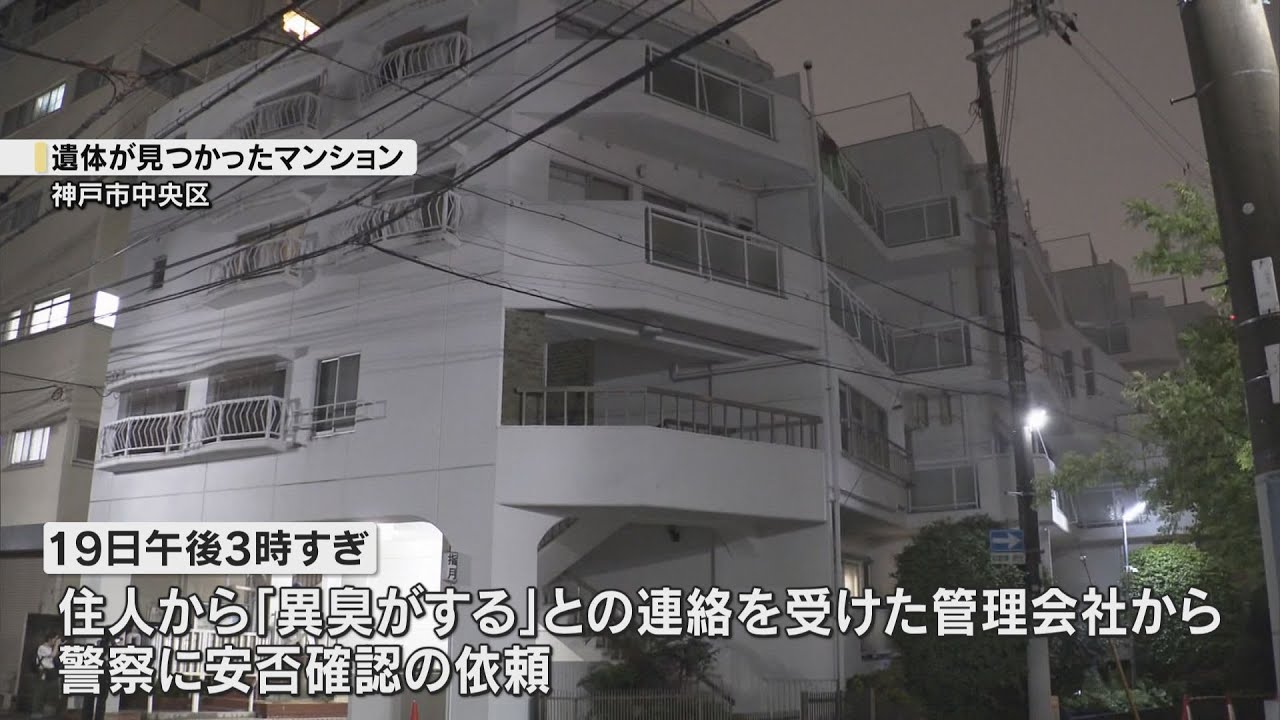 「異臭がする」大型冷凍庫から損壊された成人男性の遺体 神戸市中央区のマンション 警察が身元確認急ぐ