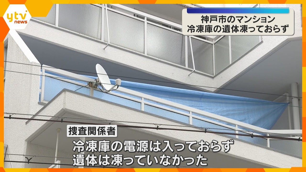 冷凍庫の男性損壊遺体 遺体は凍っていなかった 冷凍庫は電源切れた状態 凶器見つからず 神戸市