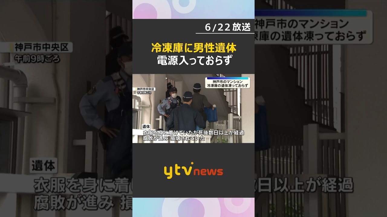 冷凍庫の男性損壊遺体 遺体は凍っていなかった 冷凍庫は電源切れた状態 凶器見つからず 神戸市#shorts #読売テレビニュース
