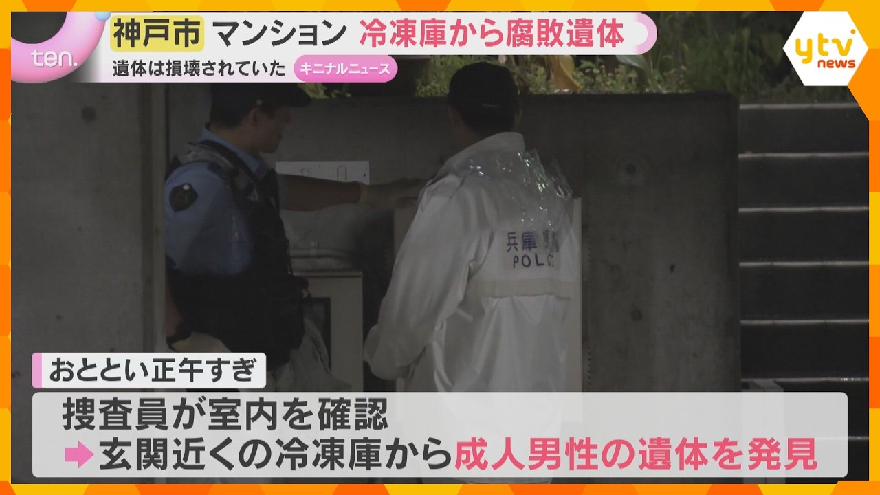 「異臭がする」神戸のマンションで冷凍庫に成人男性遺体 腐敗が進んだ状態 死因や身元の特定急ぐ