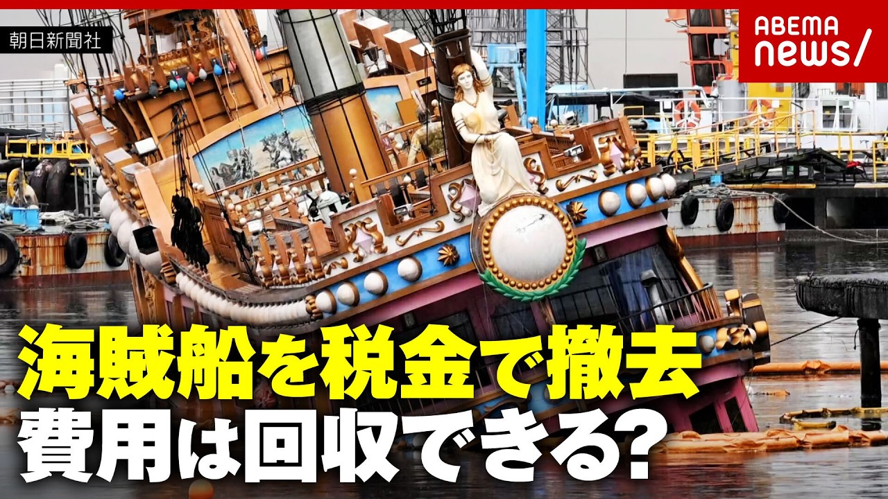 【放置した者勝ち?】川崎の運河に置きっぱなしの“水没した海賊船” 税金で立て替えた“撤去費用3300万円”回収の行方は?|ABEMA的ニュースショー