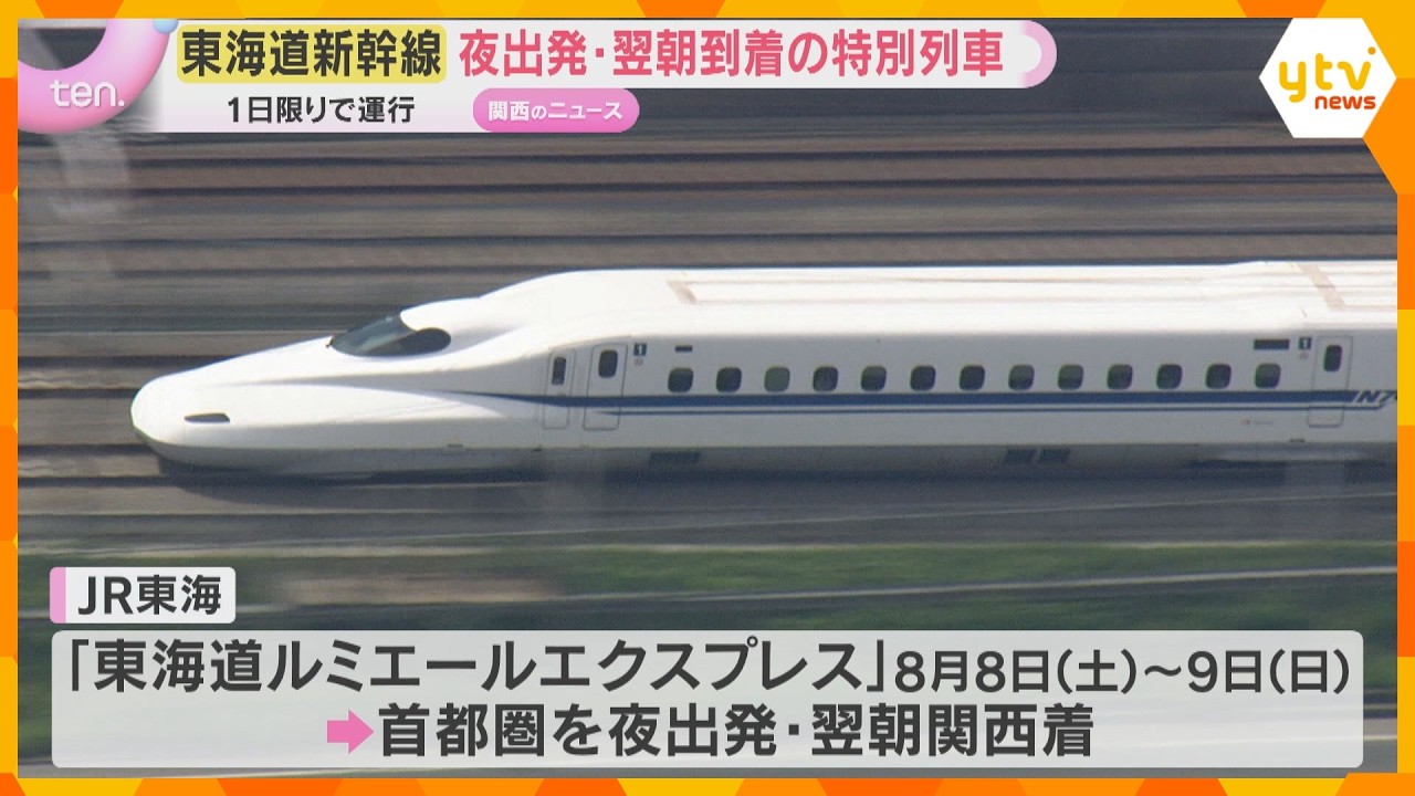 新幹線で「夜行」実証 翌朝関西着の東海道新幹線1日限定運行 宿泊費高騰背景に夜移動ニーズ対応検討