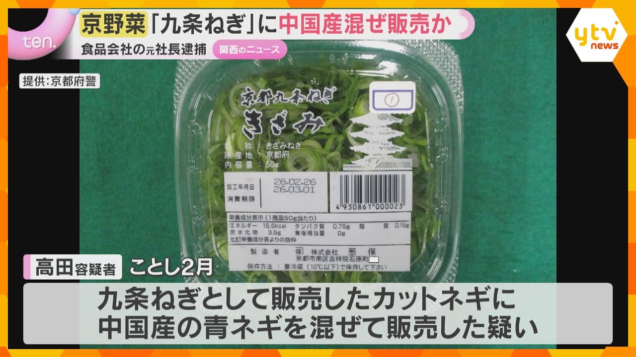 京野菜「九条ねぎ」に中国産混ぜ販売か 食品販売会社元社長逮捕「猛暑で仕入れ困難に」4年前からか