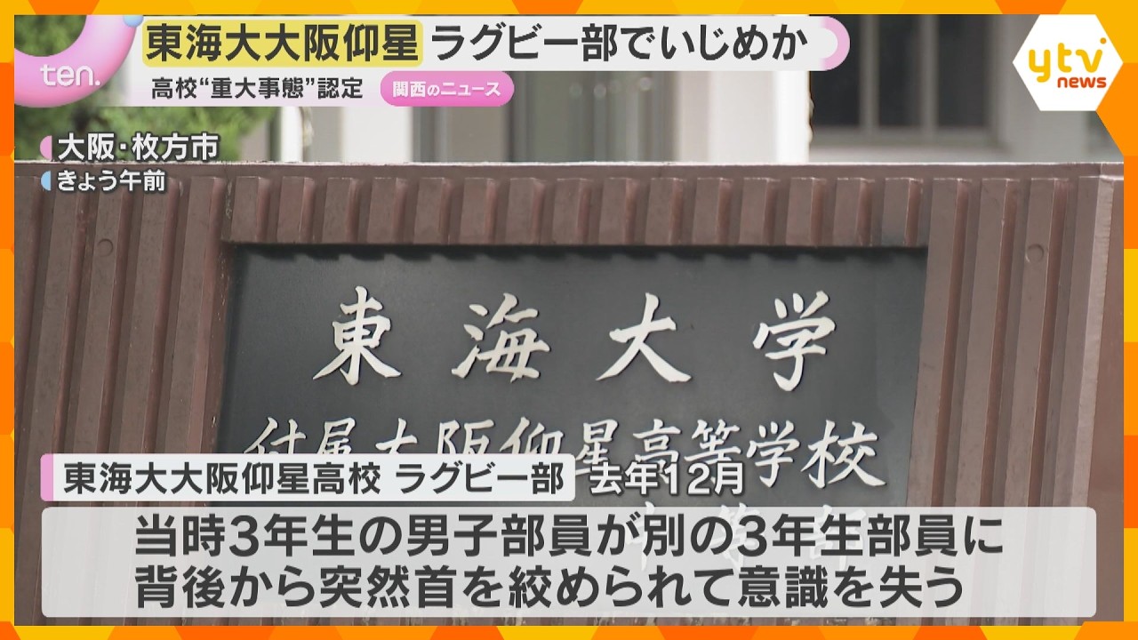 ”強豪”東海大仰星高ラグビー部でいじめか…部員首絞められ意識失う 高校はいじめの「重大事態」認定