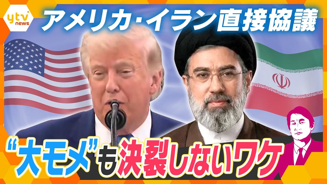 【タカオカ目線】アメリカ・イラン戦闘終結に向けた直接協議を開始 覚書の実態と駆け引き 思惑交錯する交渉の舞台裏【かんさい情報ネットten.】
