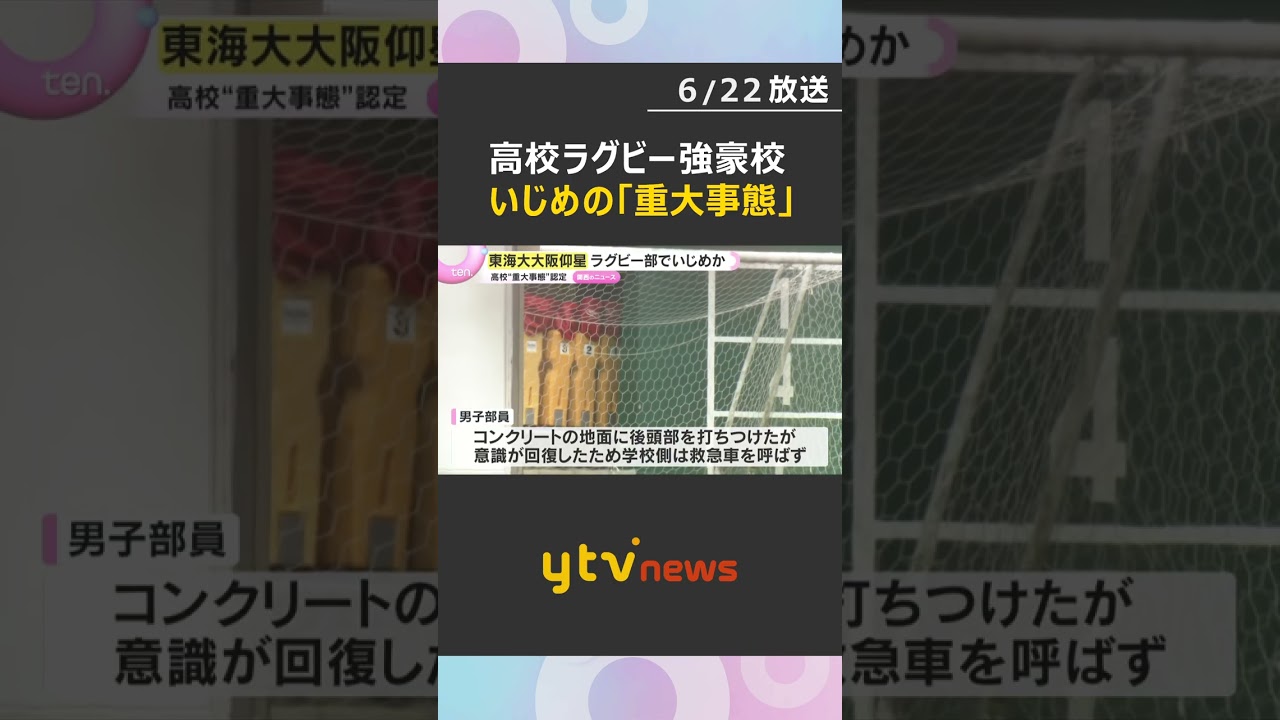 ”強豪”東海大仰星高ラグビー部でいじめか…部員首絞められ意識失う 高校はいじめの「重大事態」認定 #shorts #読売テレビニュース