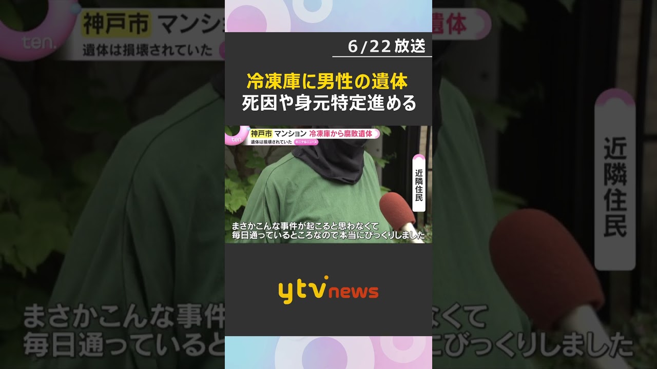 「異臭がする」神戸のマンションで冷凍庫に成人男性遺体 腐敗が進んだ状態 死因や身元の特定急ぐ #shorts #読売テレビニュース