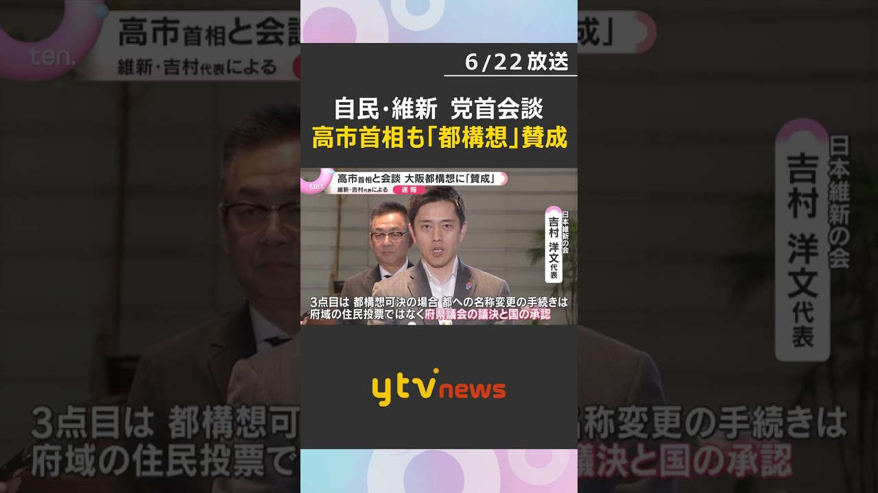 【速報】高市首相「大阪都構想に賛成」の意向 維新・吉村代表が明かす 大阪の自民党に波紋広げる可能性 #shorts #読売テレビニュース