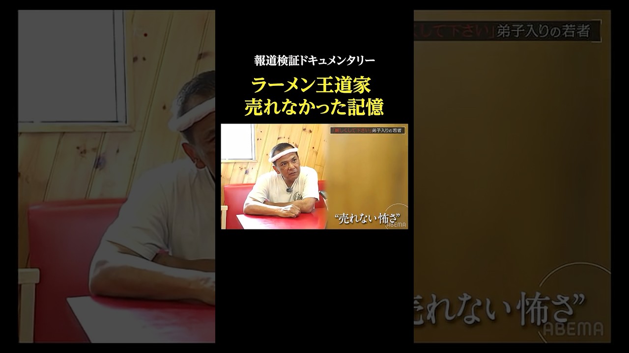 ラーメン王道家 スパルタ修業なワケ・報道検証ドキュメンタリー #改めて取材しました #王道家 #家系 #ラーメン