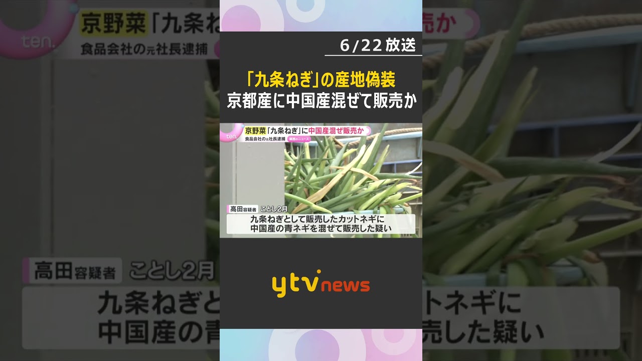 京野菜「九条ねぎ」に中国産混ぜ販売か 食品販売会社元社長逮捕「猛暑で仕入れ困難に」4年前からか #shorts #読売テレビニュース
