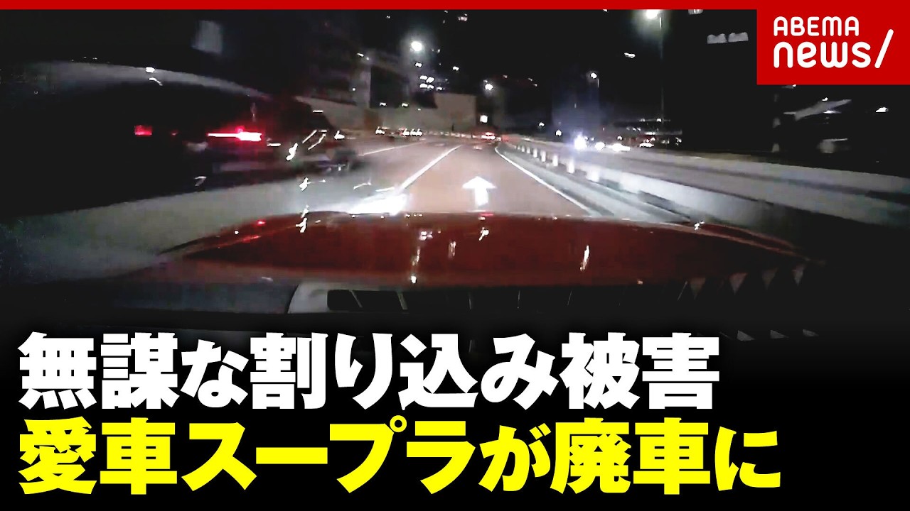 【衝突の瞬間映像】首都高で無謀な割り込みをされ一回転…愛車スープラが廃車に 812万円で購入→修理代960万円|ABEMA的ニュースショー
