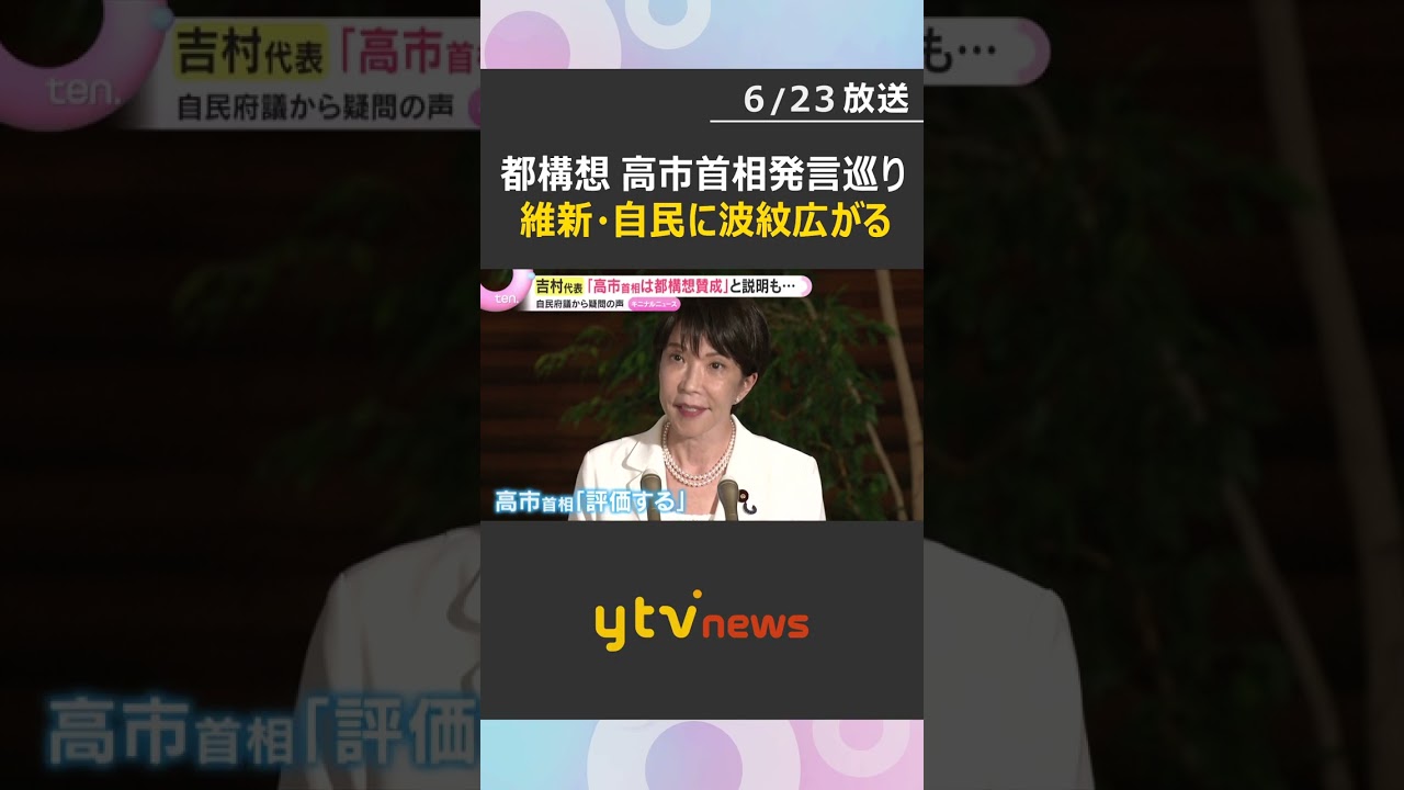 維新・吉村代表「首相は都構想賛成」 高市首相「賛成でなく評価」 大阪自民「耳を疑う」 波紋広がる #shorts #読売テレビニュース