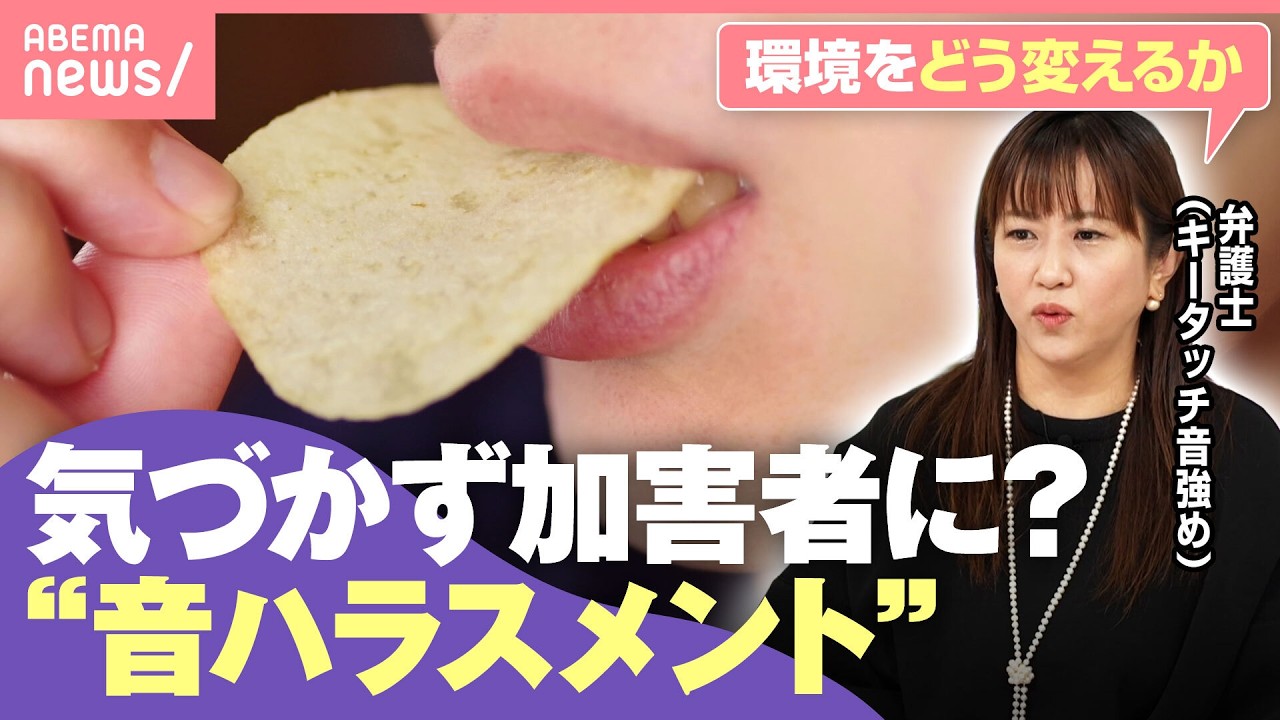【音ハラ】クチャラーだけじゃない?日常で悩む“不快音”「帰宅後も幻聴」指摘しにくさどう解決 日本人が音に敏感になりすぎた?|わたしとニュース