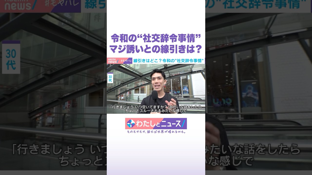 令和の“社交辞令事情”マジ誘いとの線引きは？ #わたしとニュース #Shorts