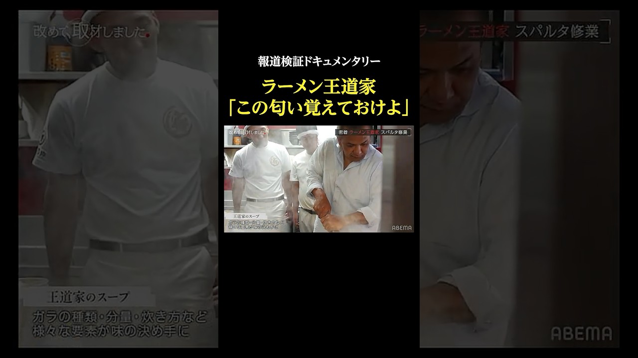 ラーメン王道家「この匂い覚えておけよ」・報道検証ドキュメンタリー #改めて取材しました #王道家 #家系 #ラーメン