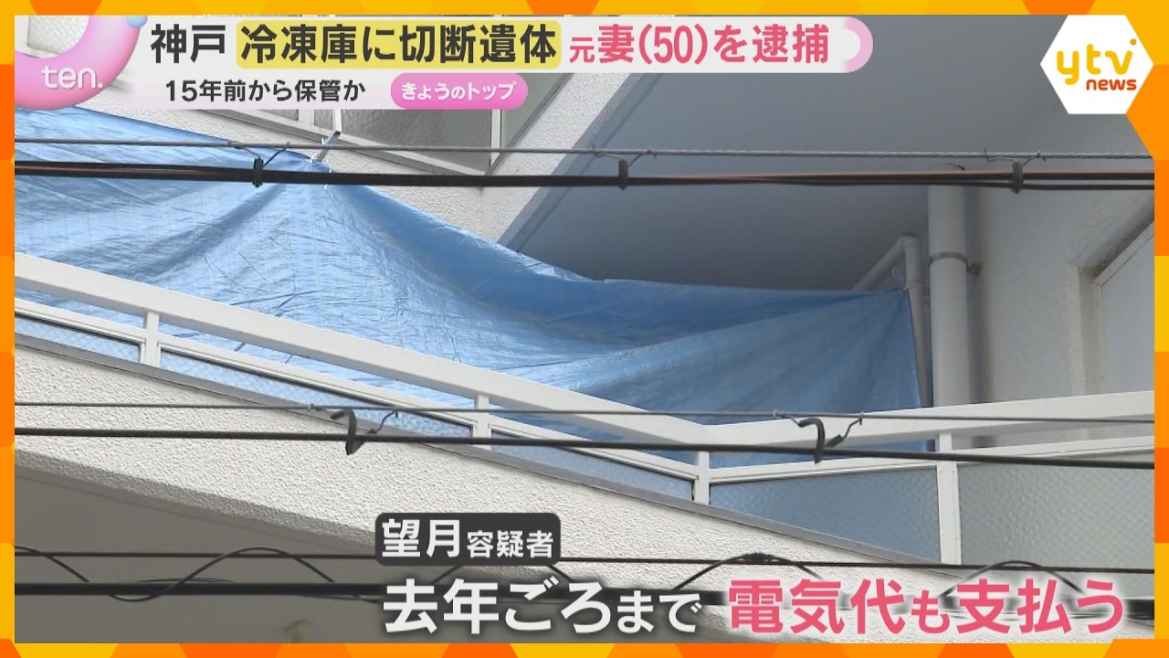 「自分がやった」神戸冷凍庫に切断遺体 死体遺棄容疑で元妻を逮捕 家賃や電気代は15年間払い続ける