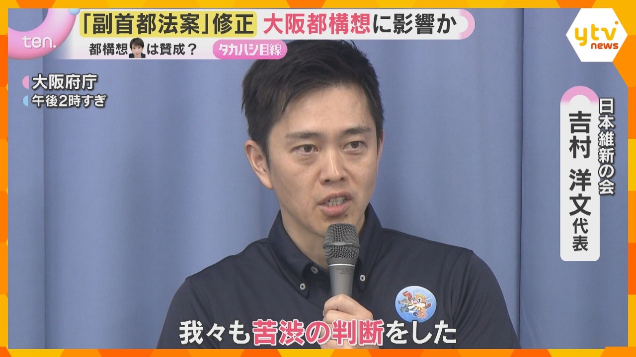 維新・吉村代表「苦渋の決断」高市首相の修正案を受け入れ『大阪都構想』住民投票は大阪市民のみ対象へ