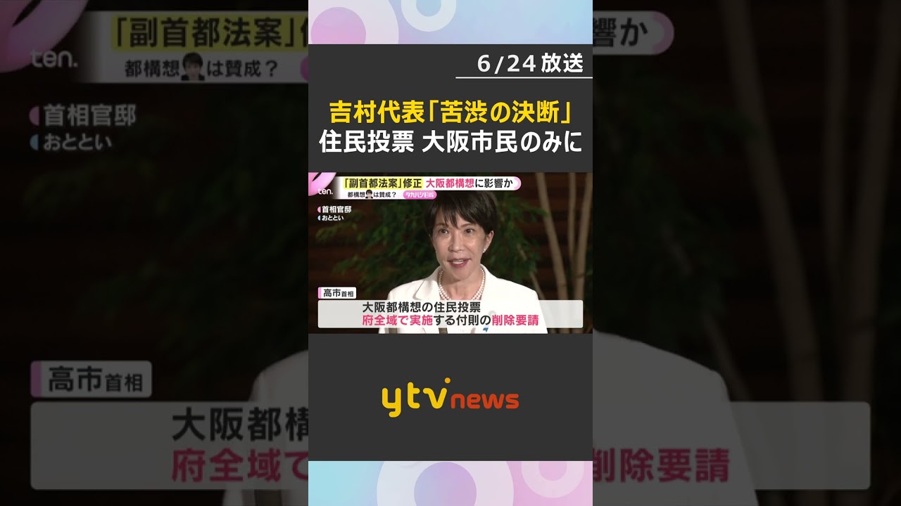 維新・吉村代表「苦渋の決断」高市首相の修正案を受け入れ『大阪都構想』住民投票は大阪市民のみ対象へ #shorts #読売テレビニュース