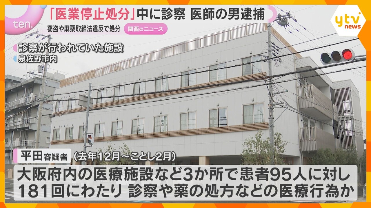 麻薬取締法違反などを理由に医業停止処分受けた医師(39)が95人に医療行為疑いで逮捕 大阪府警