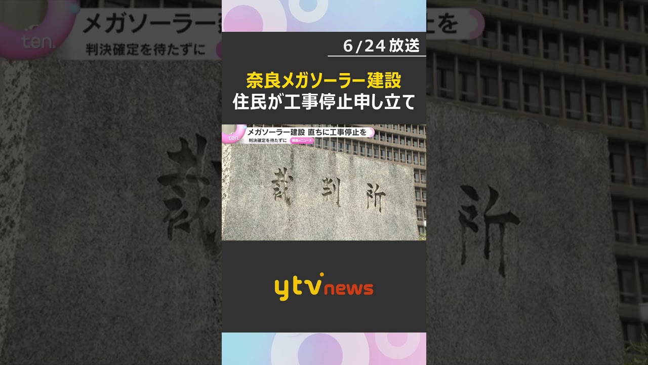奈良・平群町のメガソーラー建設 裁判で勝訴した住民側が工事を直ちに停止するよう申し立て #shorts #読売テレビニュース