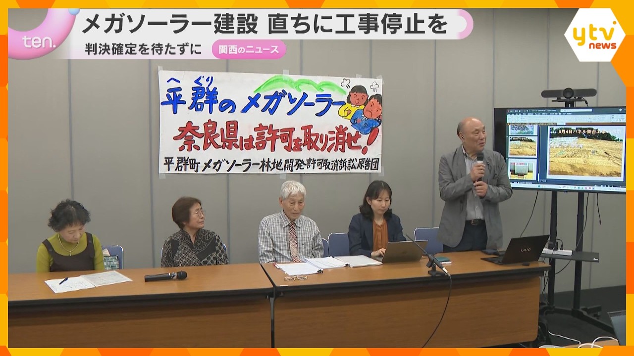 奈良・平群町のメガソーラー建設 裁判で勝訴した住民側が工事を直ちに停止するよう申し立て