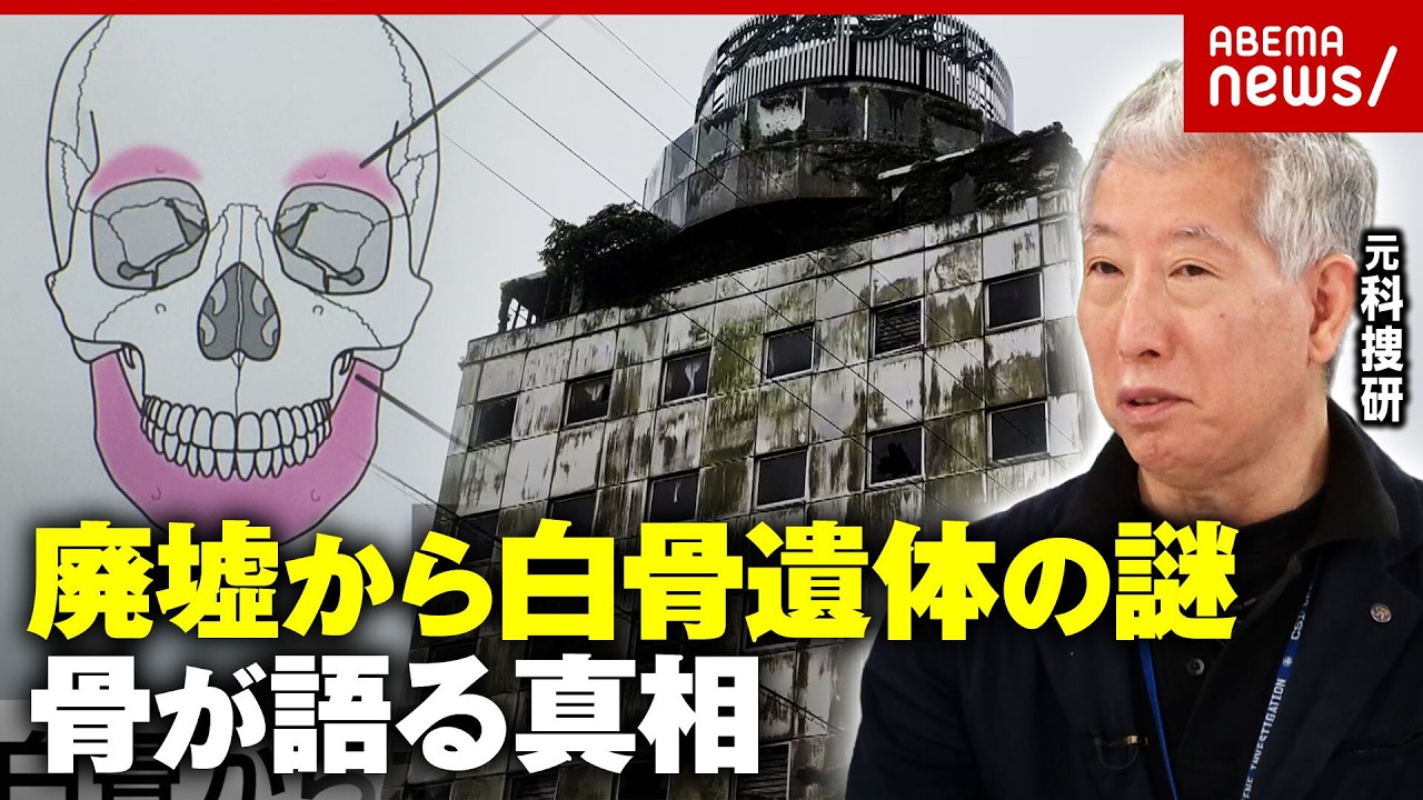 【肝試しで発見】各地で相次ぐ廃墟から白骨遺体の謎…「性別・年齢は骨からわかる」元科捜研が解説｜ABEMA的ニュースショー