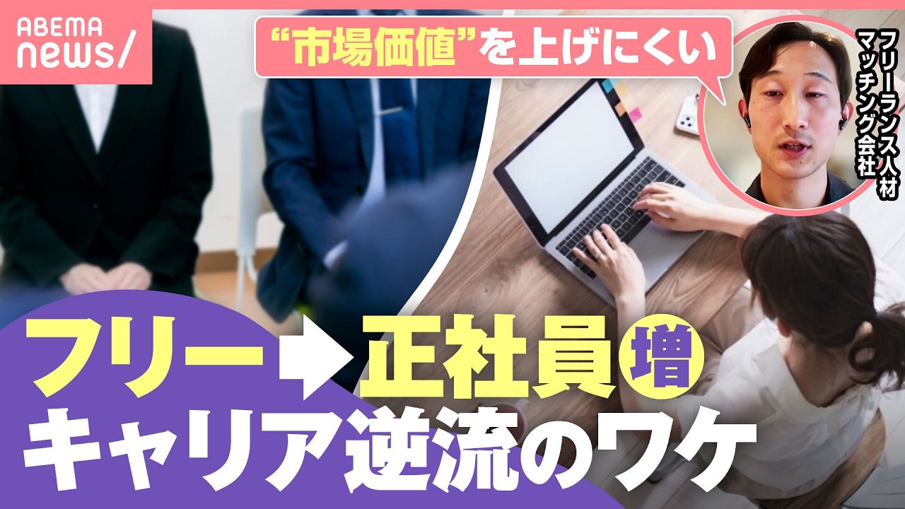 【逆流】“フリーランス→正社員”目指す人が急増「会社員の1.5~2倍稼がないと同じ手取りには…」キャリア選択のリアル｜わたしとニュース