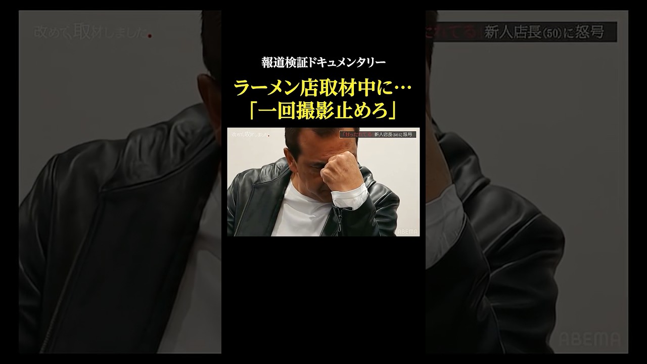 「一回、撮影止めろ」凍りつく取材現場・報道検証ドキュメンタリー #改めて取材しました #王道家 #家系 #ラーメン