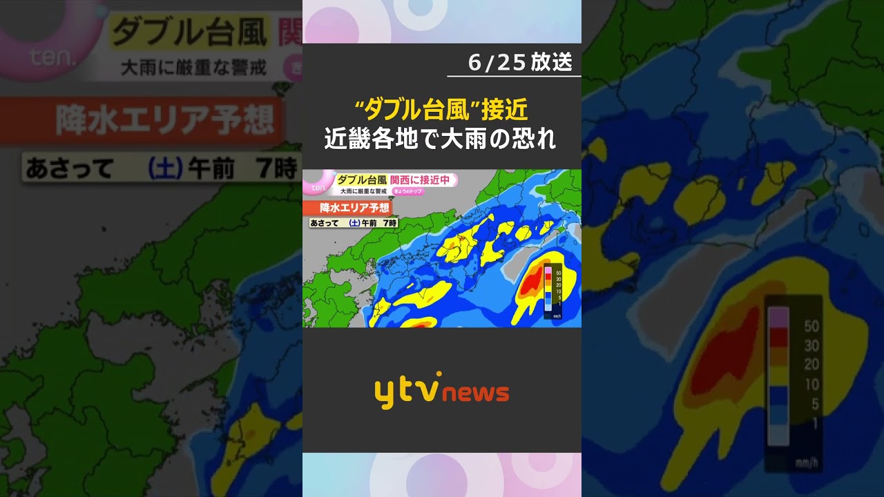 【大雨警戒】“ダブル台風”接近　梅雨前線活発化し九州で冠水も　台風7号は27日にも近畿に最接近　#shorts #読売テレビニュース