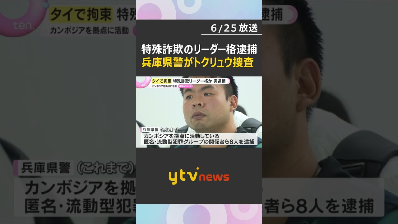 カンボジア拠点 特殊詐欺グループ”リーダー格”か　タイで拘束された男を逮捕　兵庫県警　#shorts #読売テレビニュース