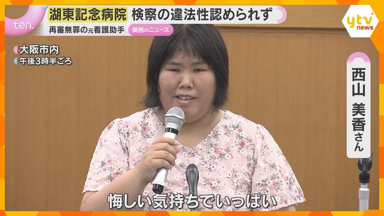 湖東記念病院元看護助手 再審無罪も「検察の起訴に違法性認められず」大阪高裁　国と県に賠償求めた控訴審