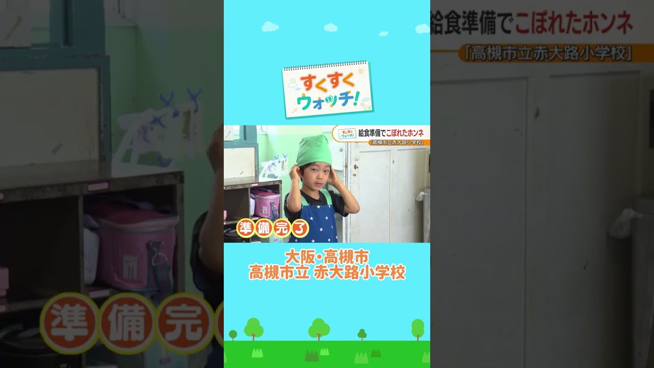 小学校の給食準備中にこぼれたホンネ　高槻市立赤大路小学校#shorts #読売テレビニュース #じゅーっと #すくすくウォッチ