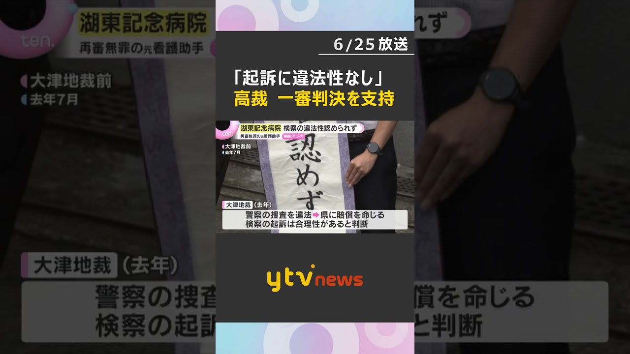 湖東記念病院元看護助手 再審無罪も「検察の起訴に違法性認められず」大阪高裁　国と県に賠償求めた控訴審　#shorts #読売テレビニュース