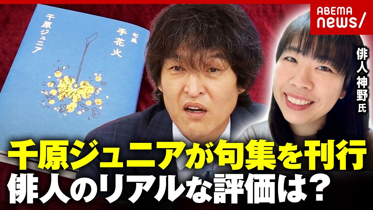 【句集 手花火】「最初はボケてたけど…」千原ジュニアが明かす俳句創作の舞台裏…俳人・神野紗希氏が句を解説｜ABEMA的ニュースショー