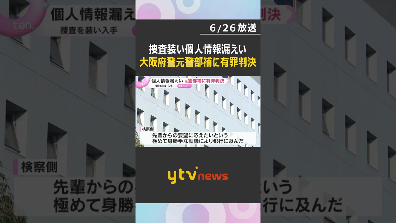 捜査を装って入手した個人情報を漏らした罪…大阪府警元警部補に有罪判決　大阪地裁「不正繰り返す」　#shorts #読売テレビニュース