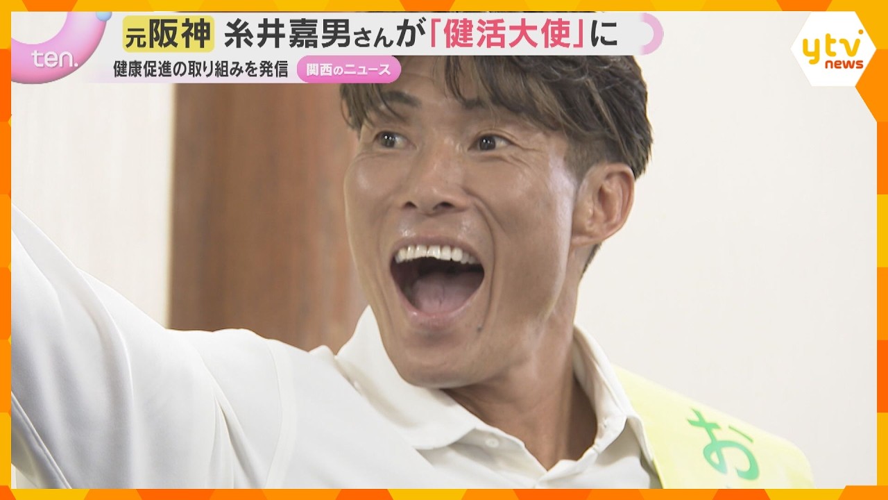 元阪神の糸井嘉男さん「おおさか健活大使」就任　大阪府の吉村知事とダンスで健康づくりアピール