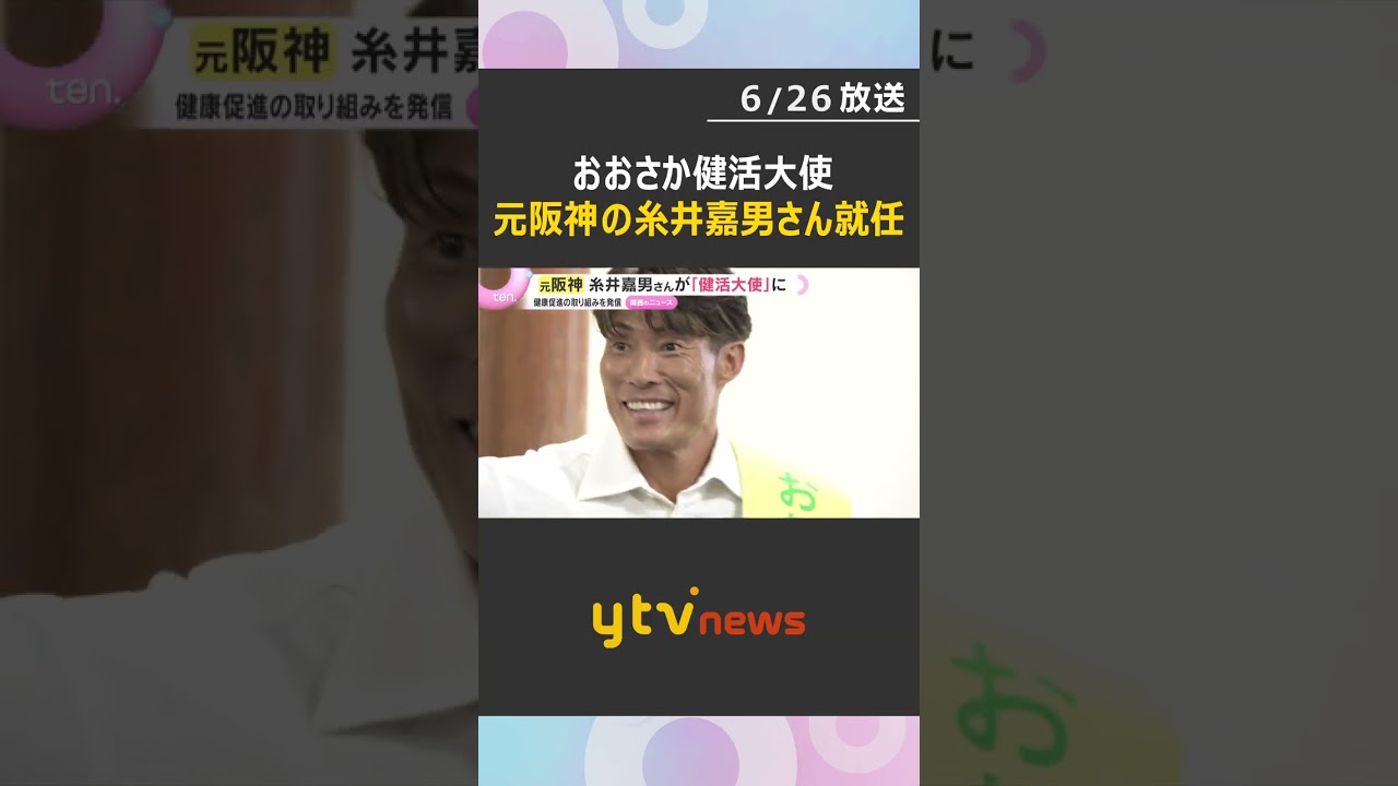 元阪神の糸井嘉男さん「おおさか健活大使」就任　大阪府の吉村知事とダンスで健康づくりアピール　#shorts #読売テレビニュース