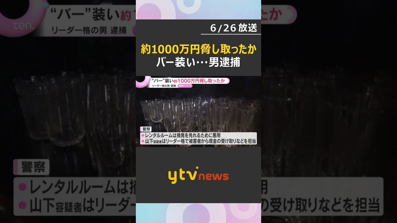 大阪・ミナミ　レンタルルームを「バー」に偽装　1000万円近く脅し取る　リーダー格の男(24)逮捕　#shorts #読売テレビニュース