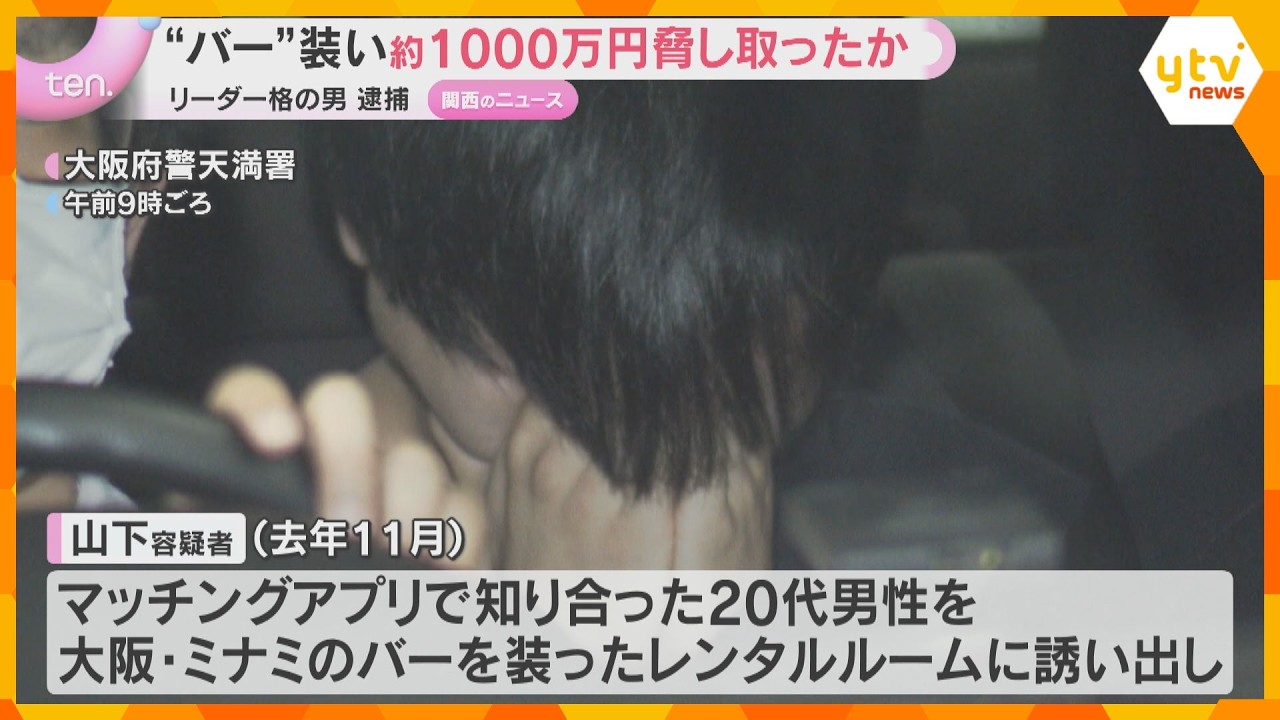 大阪・ミナミ　レンタルルームを「バー」に偽装し1000万円近く脅し取ったか　リーダー格の男(24)逮捕