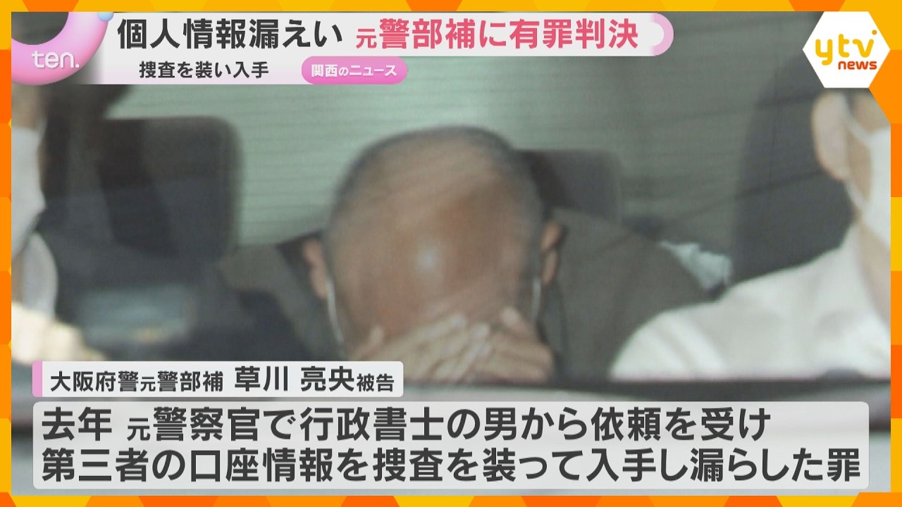 捜査を装って入手した個人情報を漏らした罪…大阪府警元警部補に有罪判決　大阪地裁「不正繰り返す」