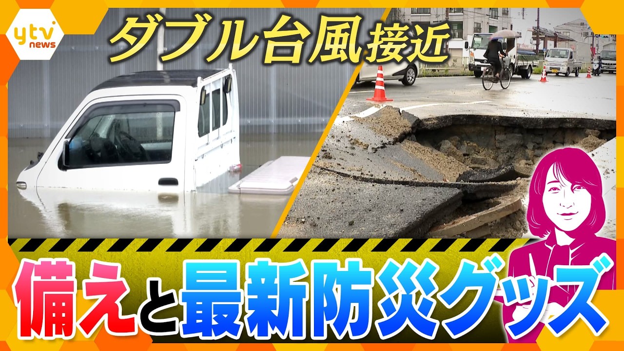 【ヨコスカ解説】家を車をどう守る？今できる台風への備え…進化する非常食に最先端の防災グッズも【かんさい情報ネットten.】