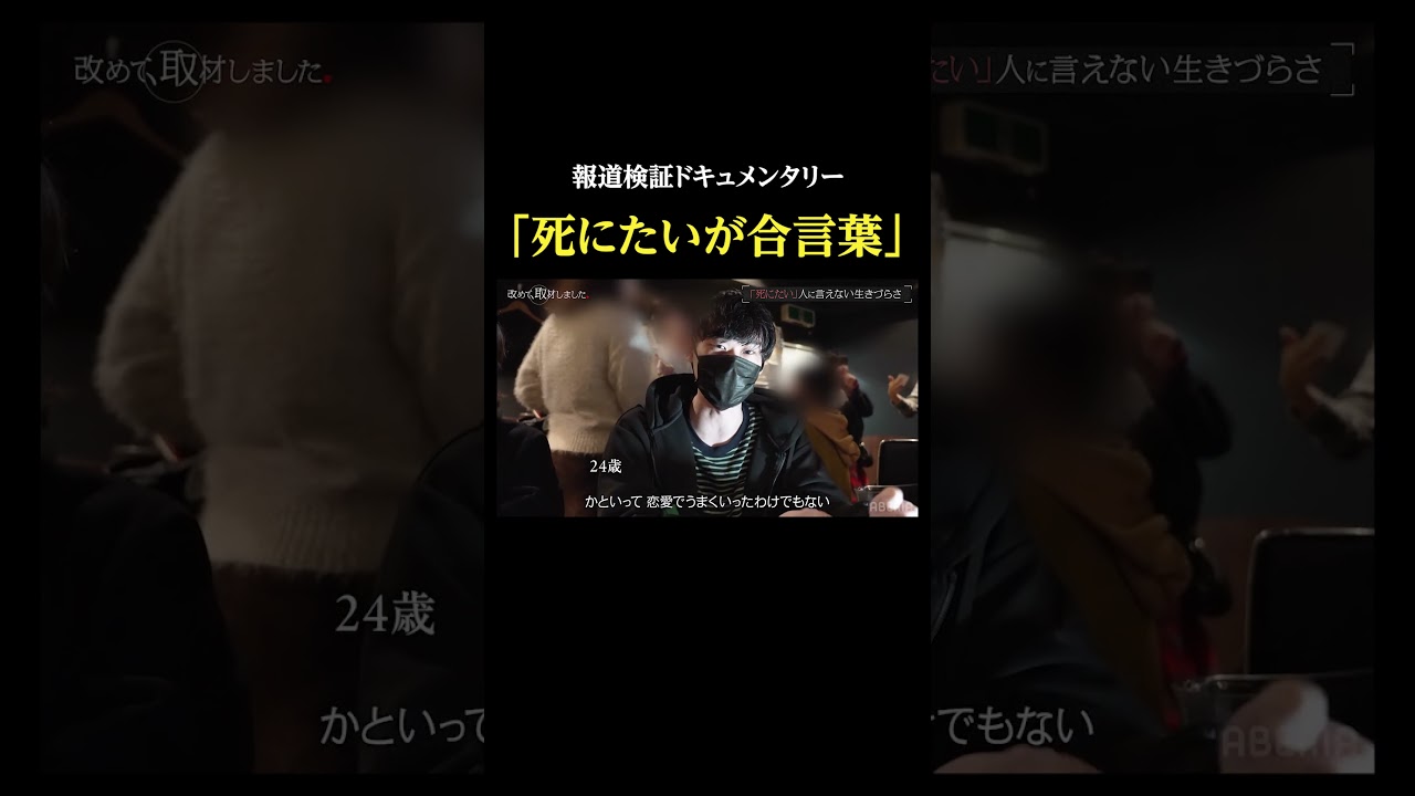 「“死にたい”が合言葉」・報道検証ドキュメンタリー #改めて取材しました #孤独 #孤立