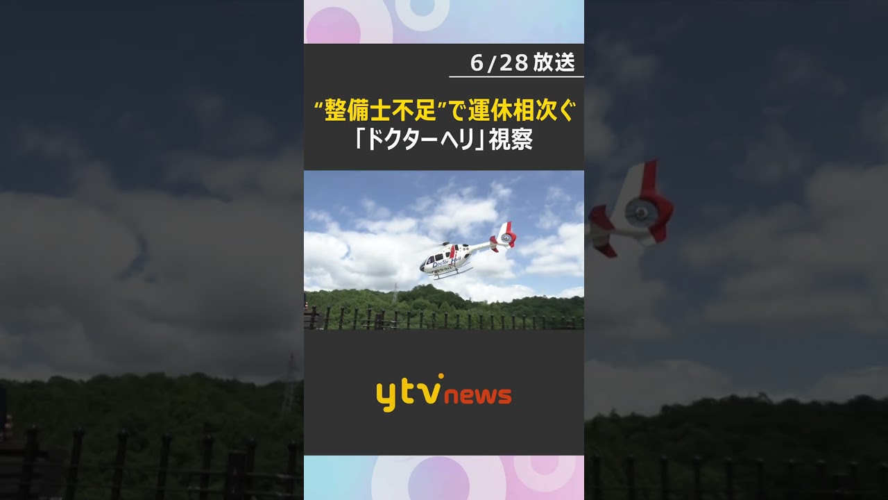“整備士不足”で運休相次ぐ「ドクターヘリ」兵庫・斎藤知事が視察　7月は2週間程しか運航できない見通し#shorts #読売テレビニュース