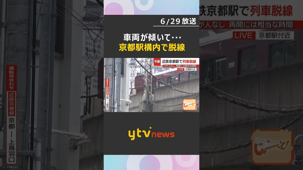 【中継】車両が傾いているようすも…近鉄・京都駅構内で普通電車が脱線　復旧に相当な時間かかる見込み#shorts #読売テレビニュース