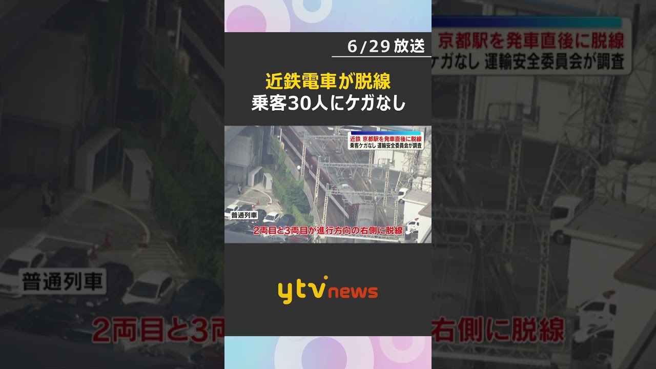 【脱線事故】運転士「後ろから引っ張られるような印象」　近鉄電車の２～３両目が脱輪　乗客30人にケガなし#shorts #読売テレビニュース