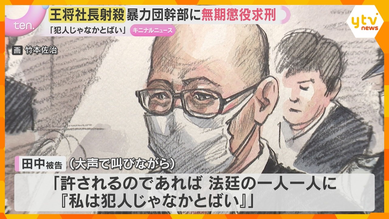 「私は犯人じゃなかとばい」暴力団幹部の男は無罪を主張『餃子の王将』社長殺害　検察は無期懲役を求刑